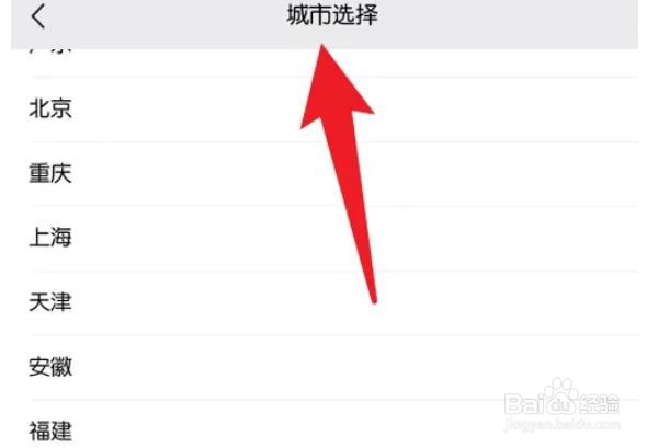 微信城市服务怎么更改城市？