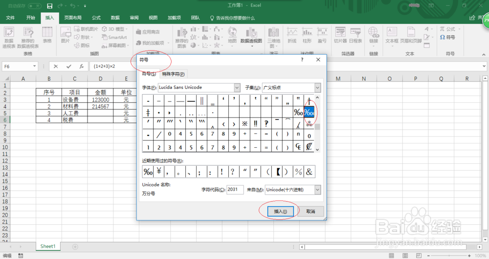 如何在Excel 2016工作表中输入千分号和万分号