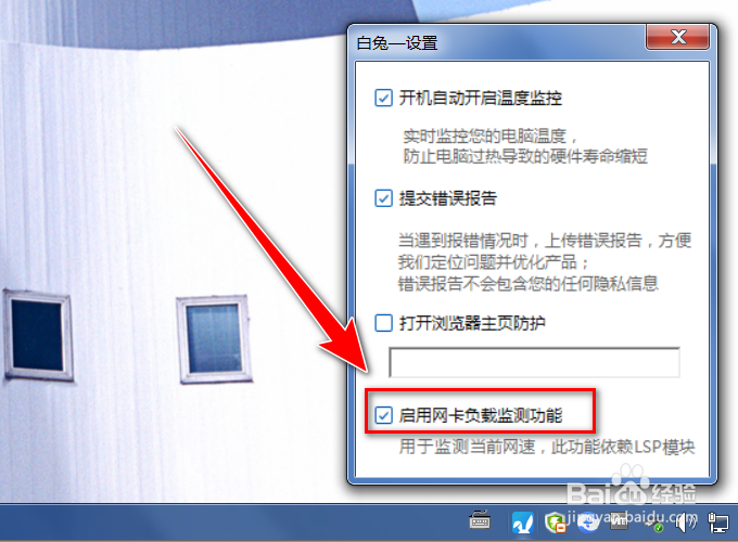 白兔硬件精灵如何禁用网卡监测