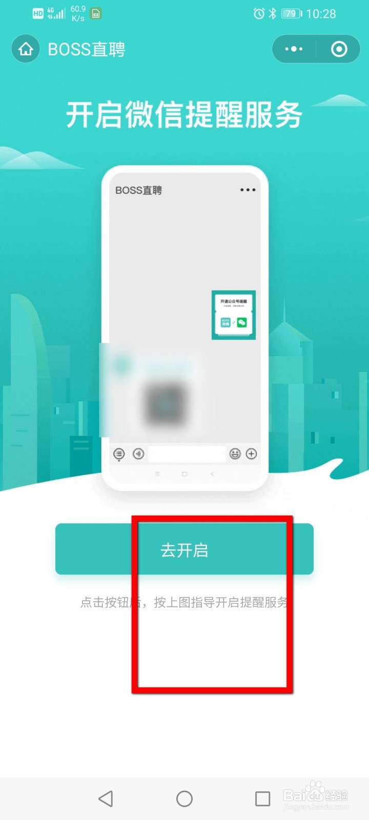 Boss直聘如何开启微信通知功能