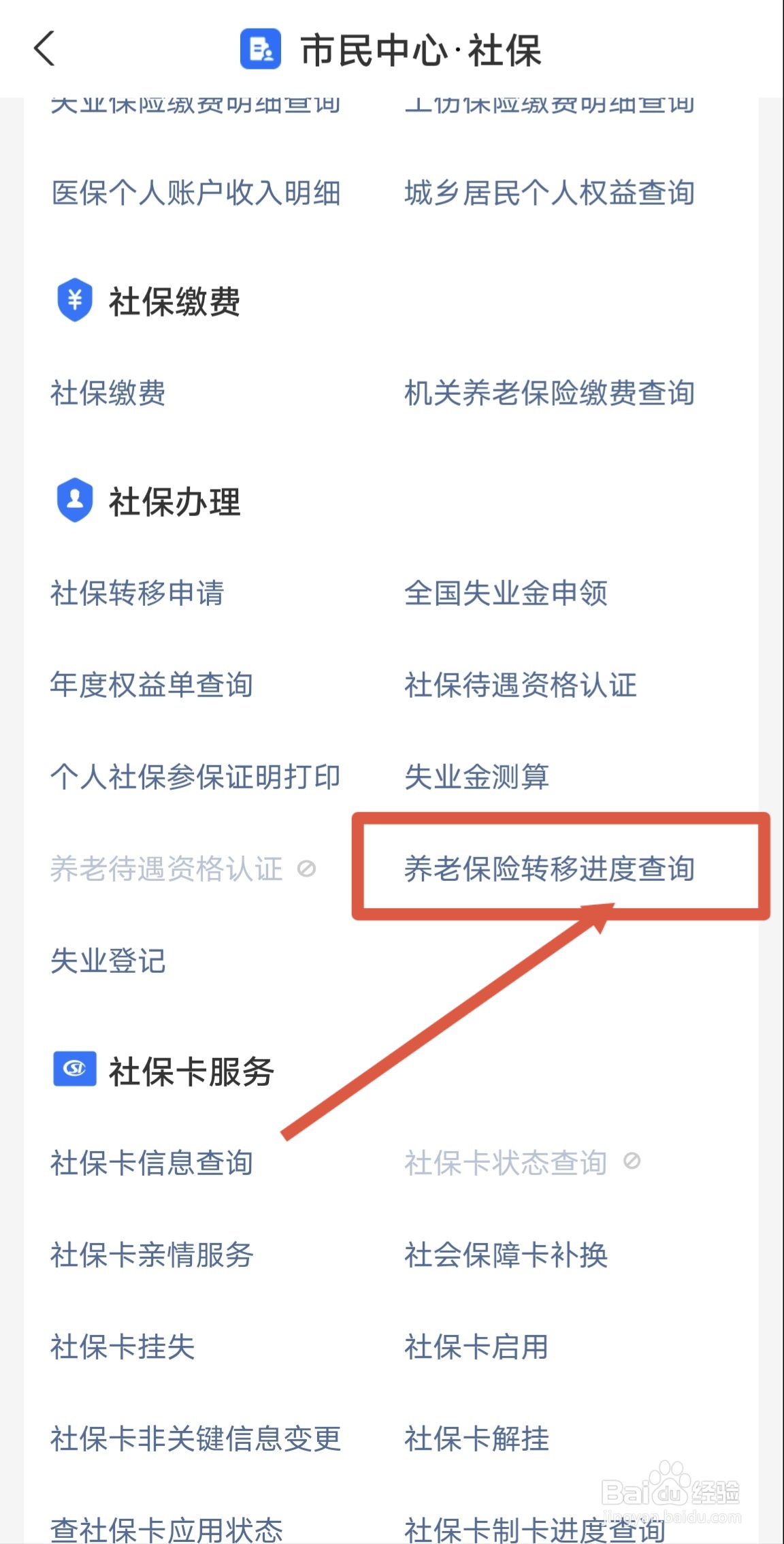 手机支付宝怎么查询养老保险转移进度