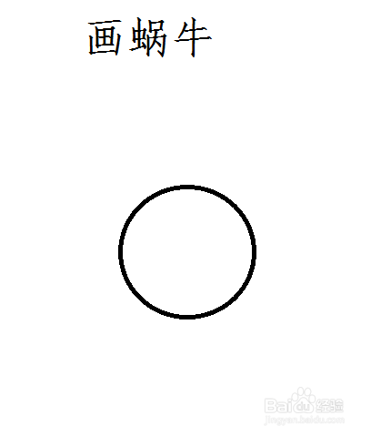 如果用电脑画图工具画蜗牛