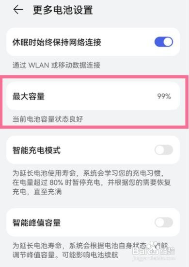 华为电池最大容量怎么看
