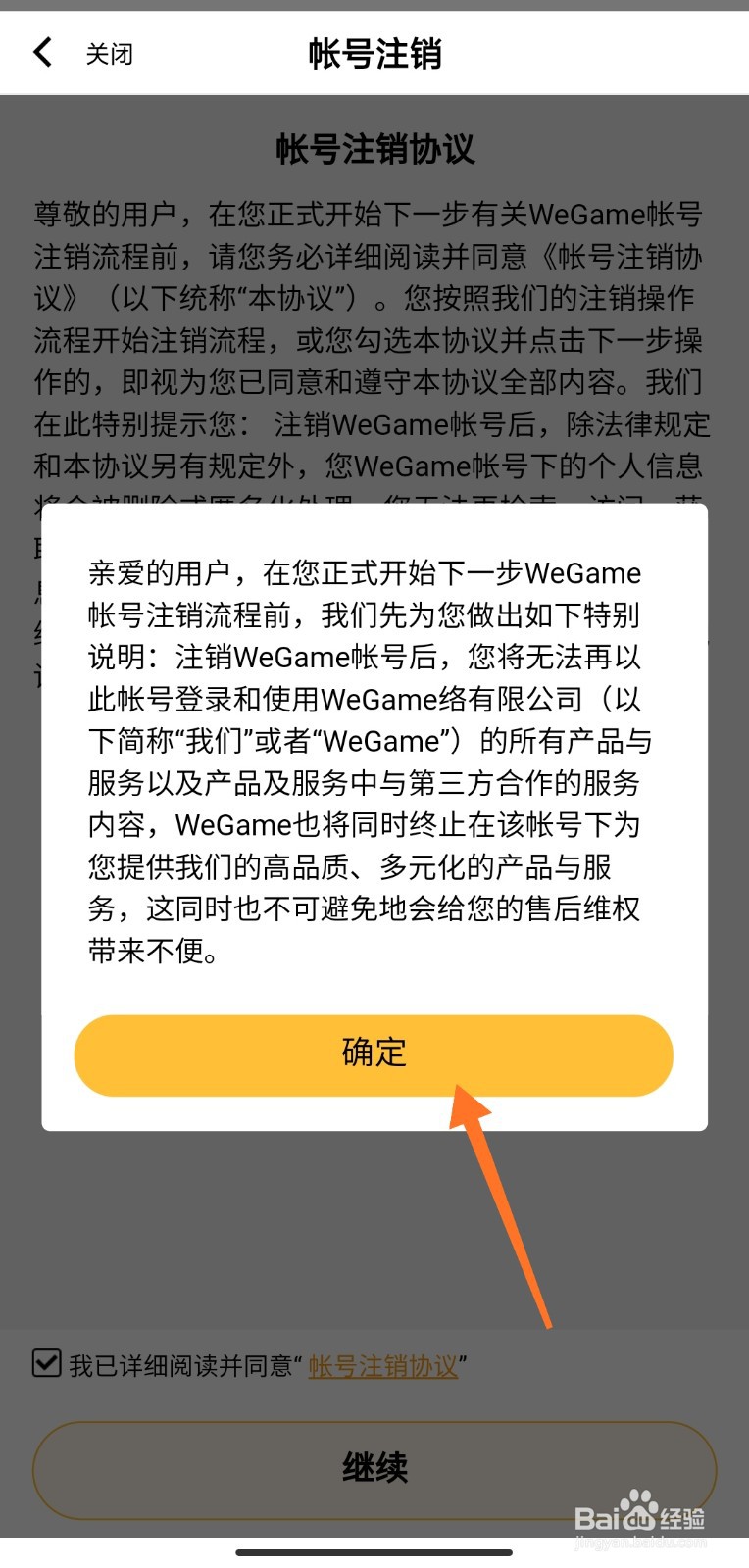 WeGame帐号怎么注销