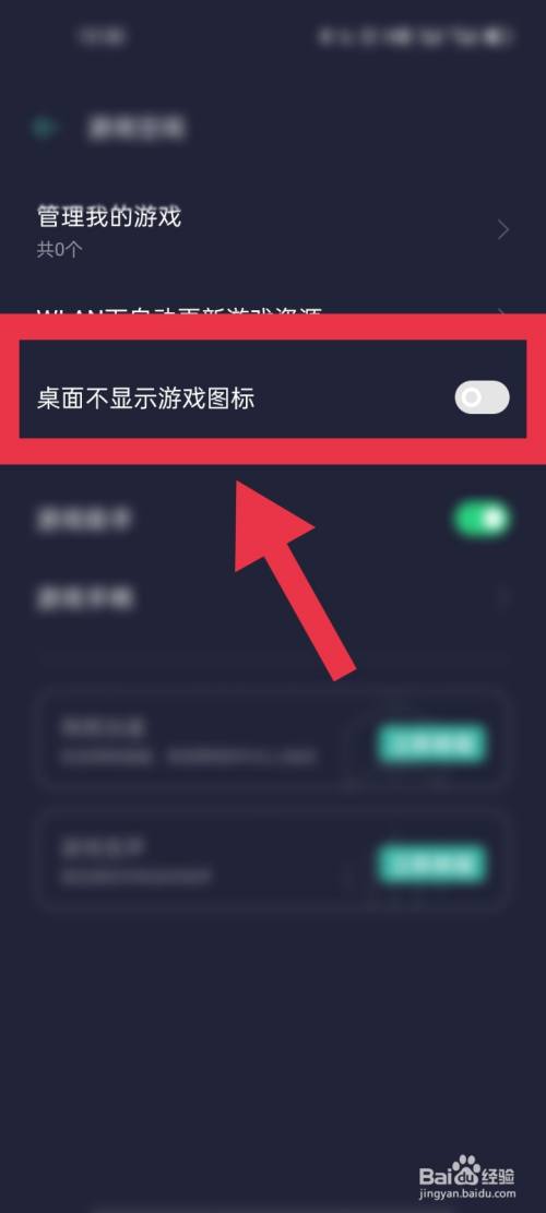 oppo手机如何关闭桌面游戏图标?