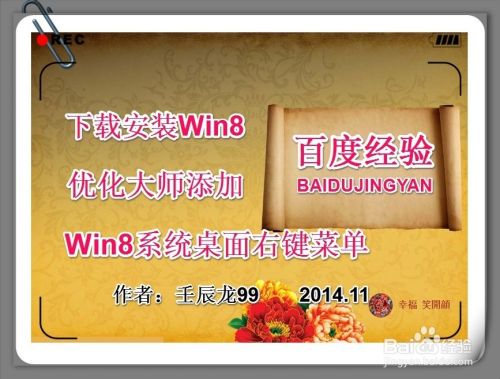 下载安装Win8优化大师添加Win8系统桌面右键菜单