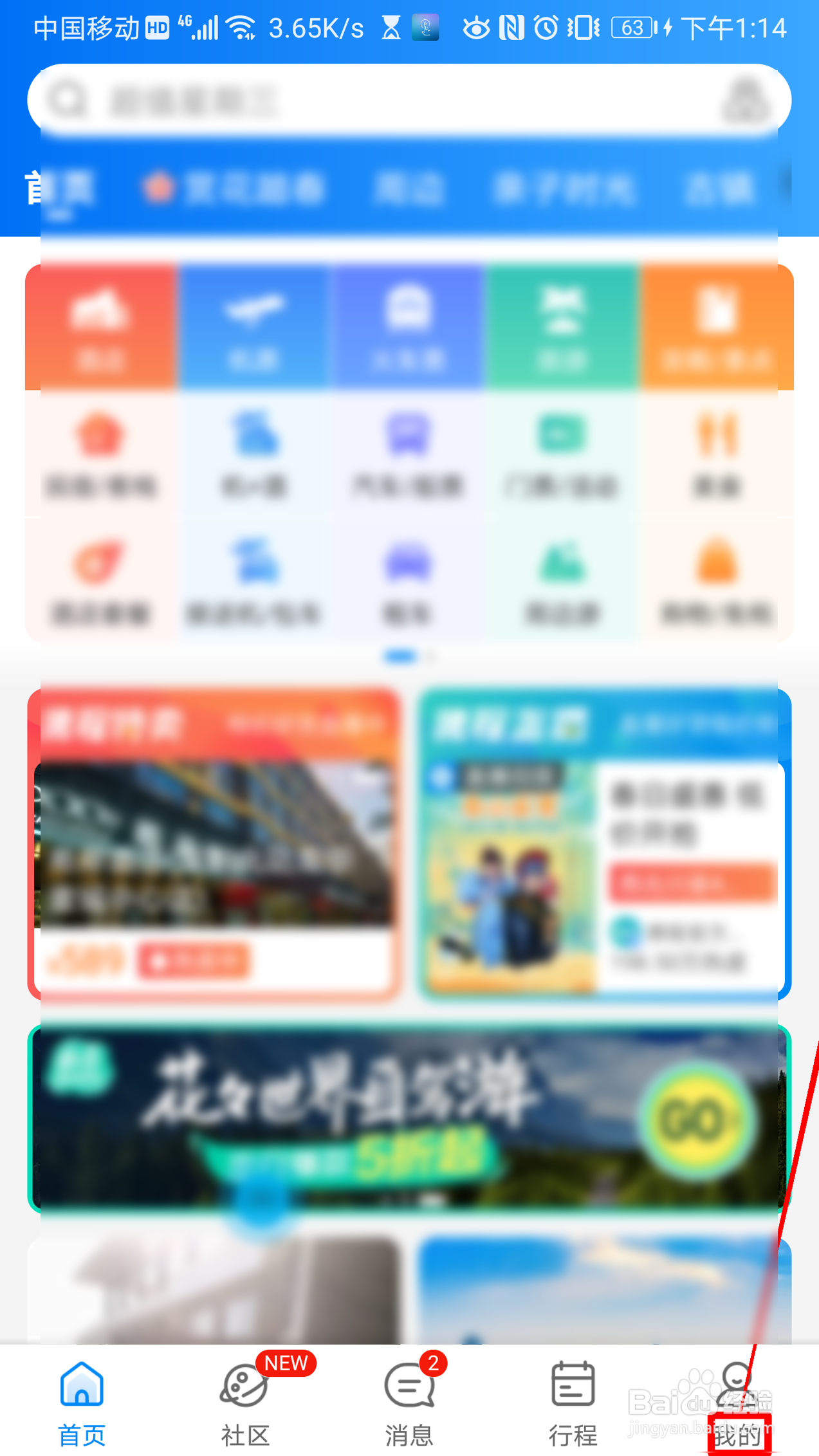 携程旅行如何关联微博账号