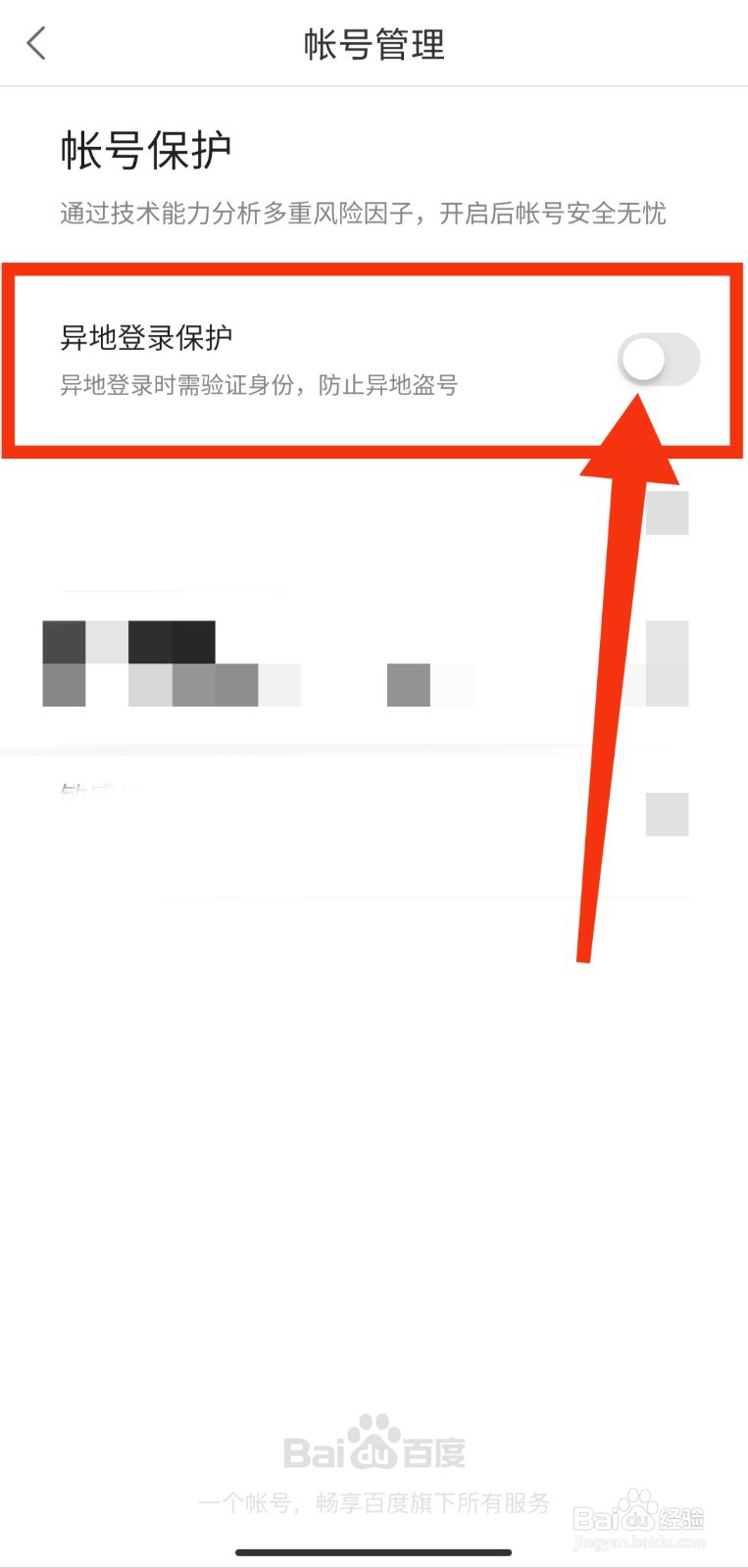 如何开启百度网盘的异地登录保护