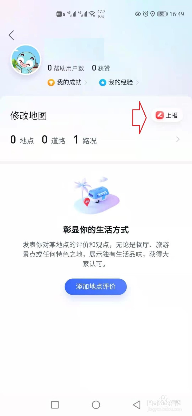 百度地图怎样上传路况信息