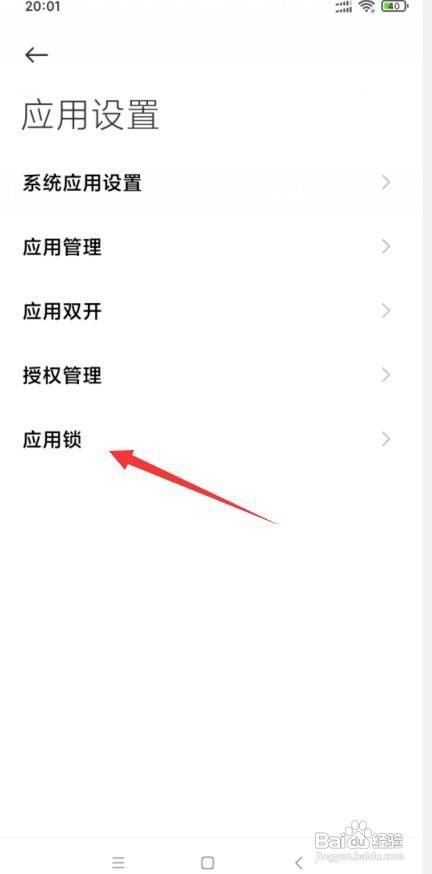 小米10怎么软件应用锁怎么设置