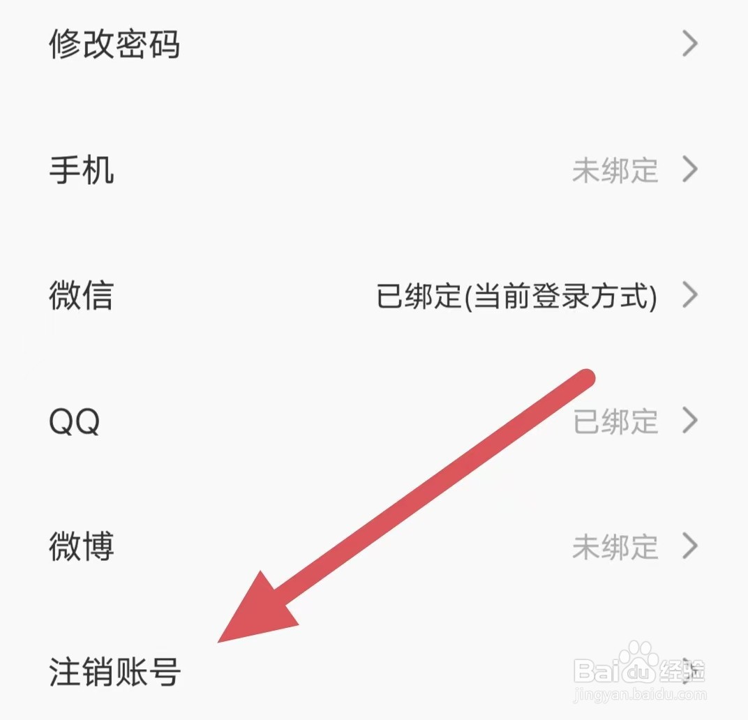 来画如何查看注销账号