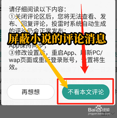 晋江小说阅读app怎么屏蔽小说的评论消息？