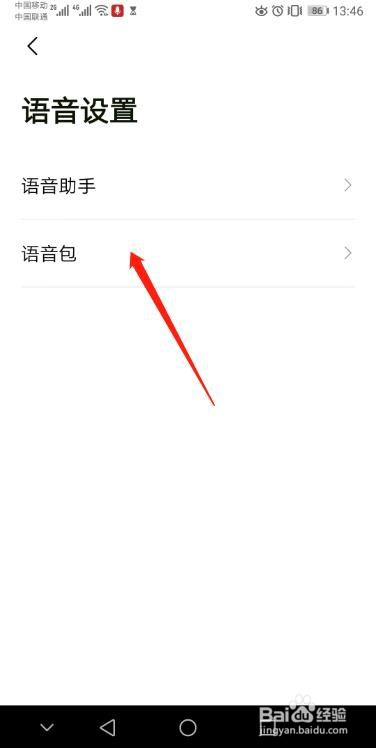 高德地图怎么更换语音包