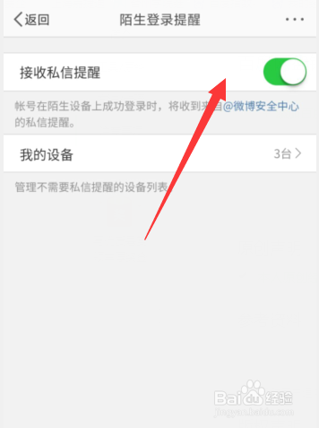 如何开启微博陌生登录私信提醒
