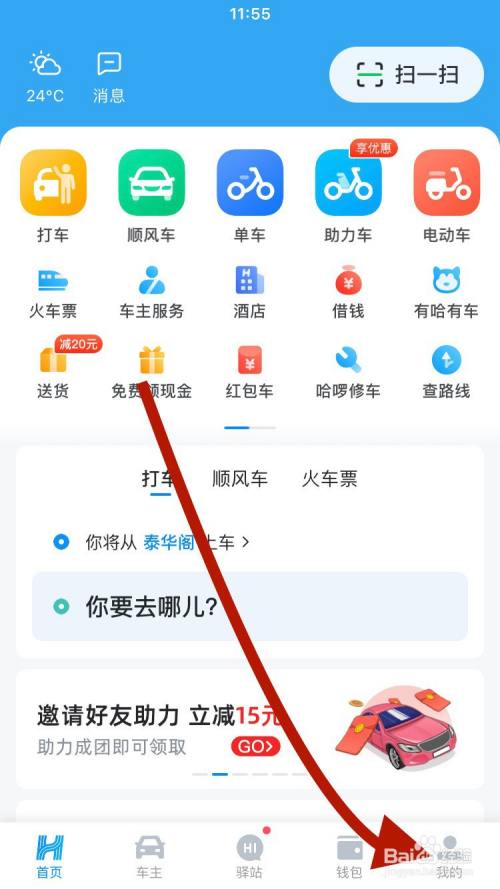 首先打開哈羅單車app,點擊右下角這個