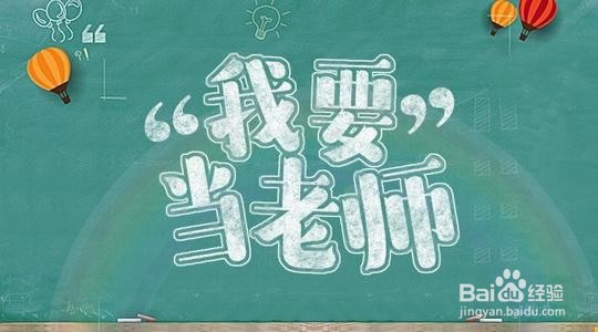 考教师编制需要注意事项