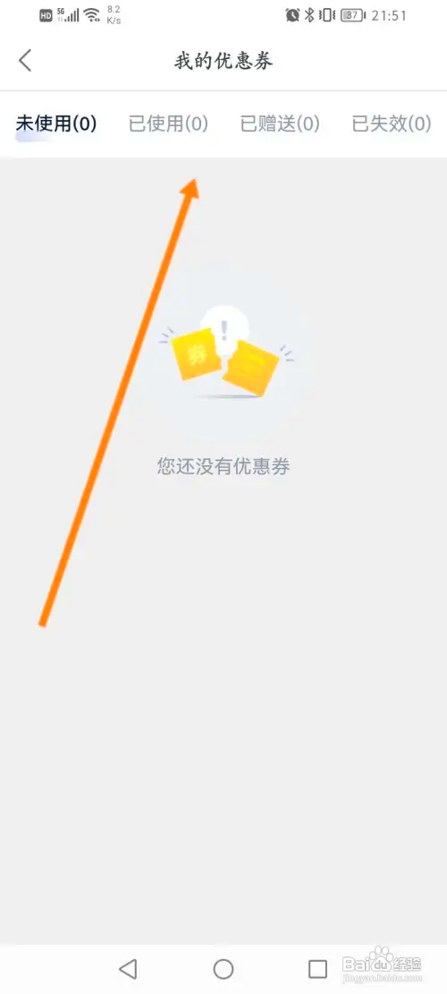 链家怎样查看领取到的优惠劵