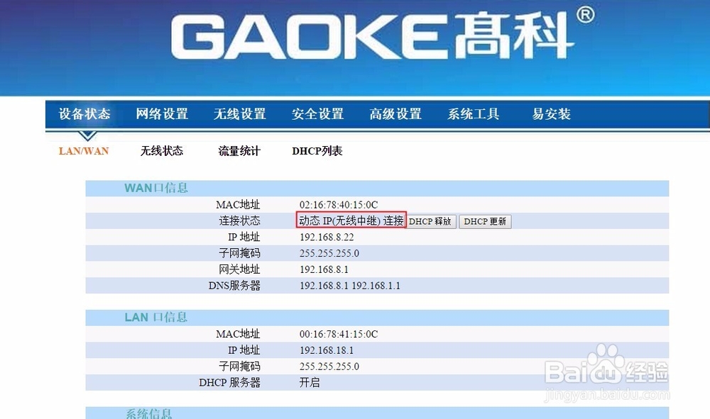 高科路由器设置无线中继教程