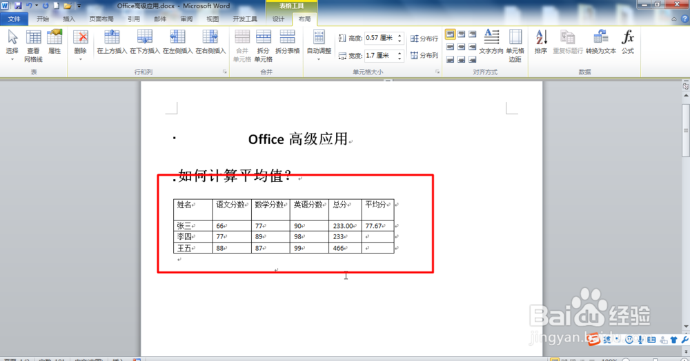 Office Word2010如何计算平均分?