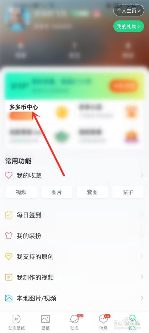 壁纸多多app怎么获取多多币?