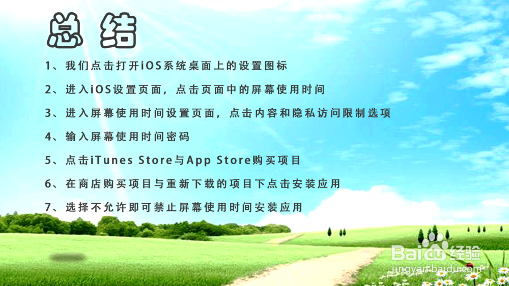 苹果iOS12屏幕使用时间怎样禁止安装应用？