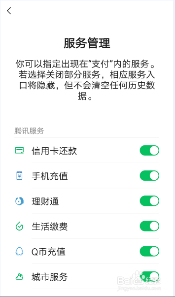 微信支付页面中的第三方服务怎么关闭