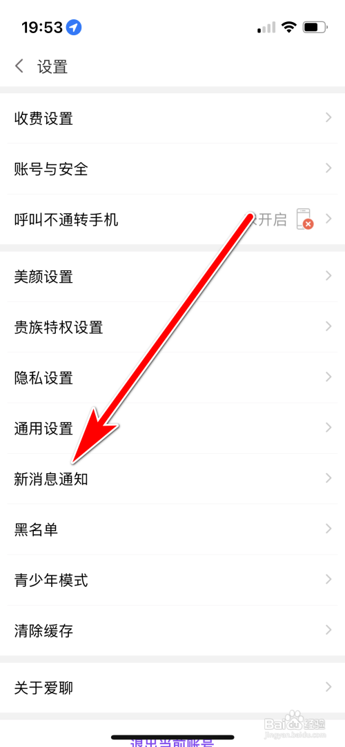爱聊App怎样关闭新消息振动