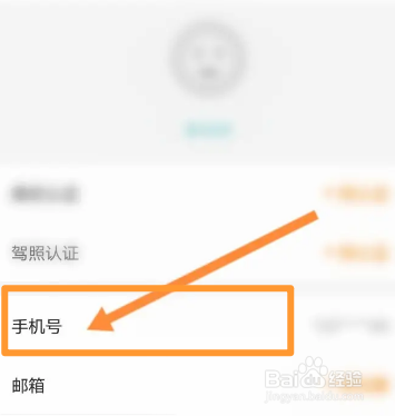 一嗨租车软件中怎么修改绑定的手机号