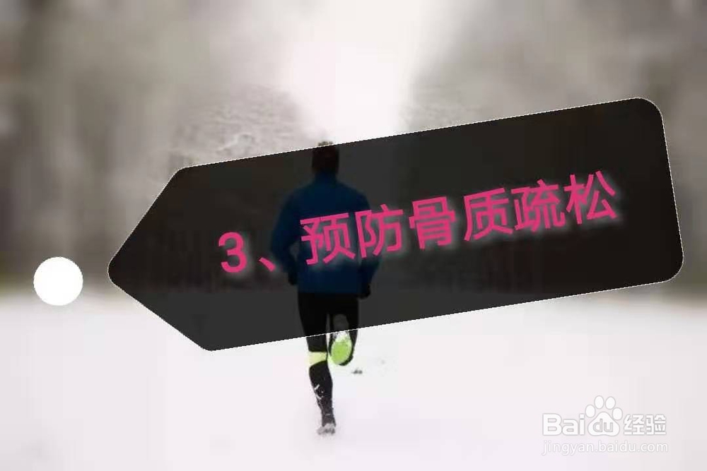 冬季跑步好处多，注意事项记心窝。