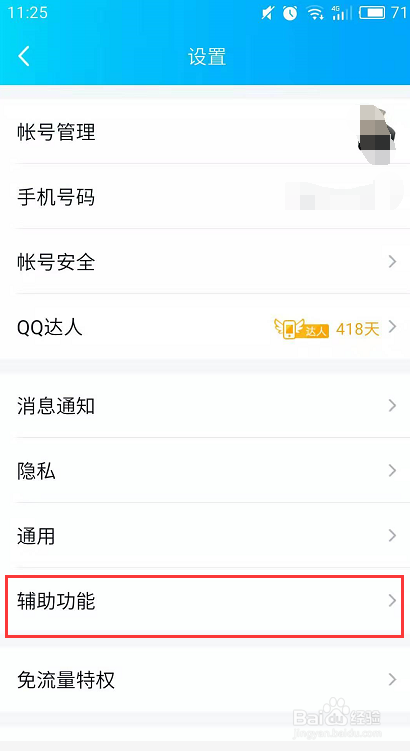 手机QQ如何关闭你可能认识的人推荐