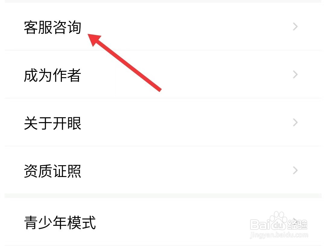 开眼app如何找到客服咨询