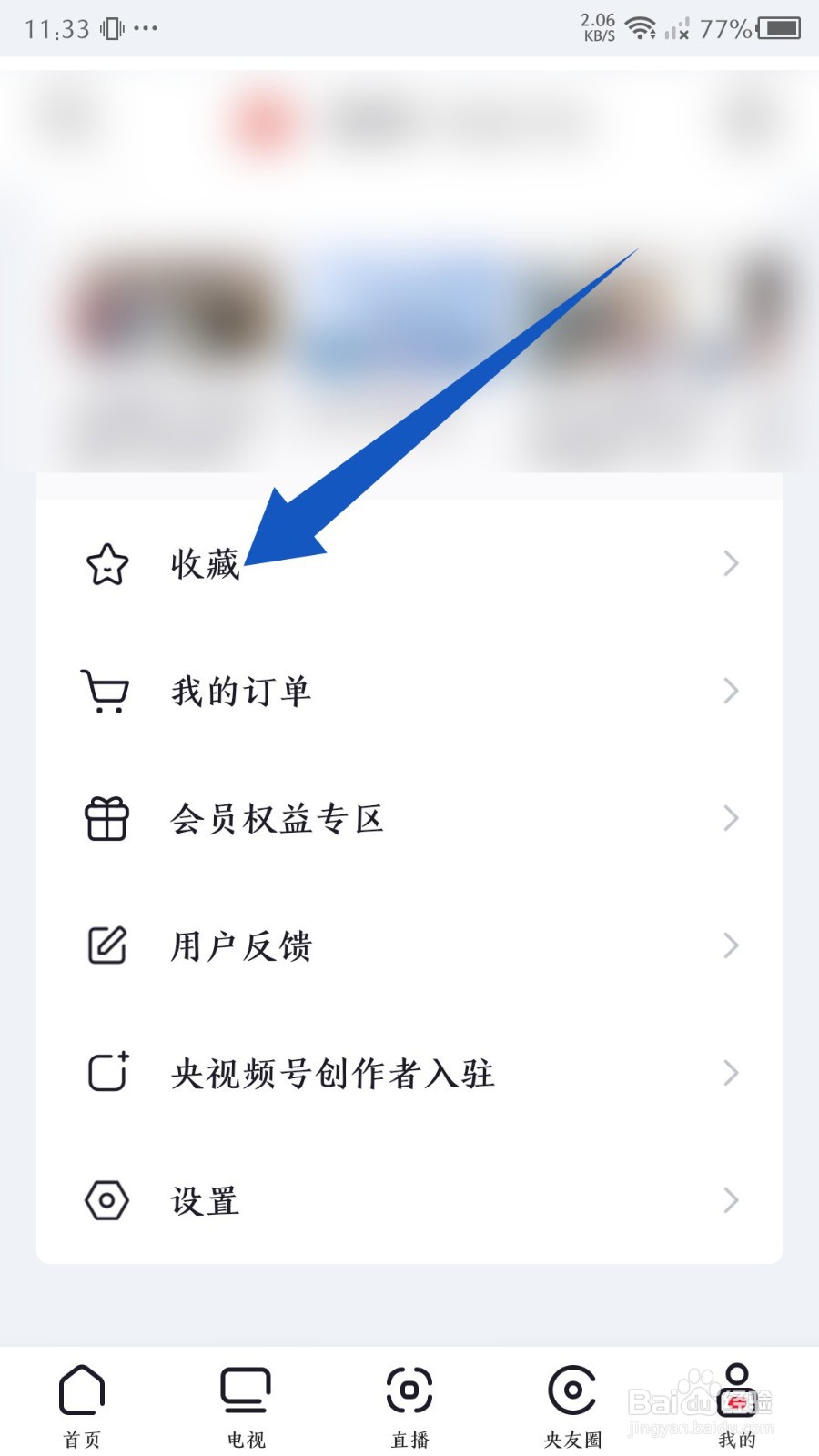央视频app怎么删除收藏的视频
