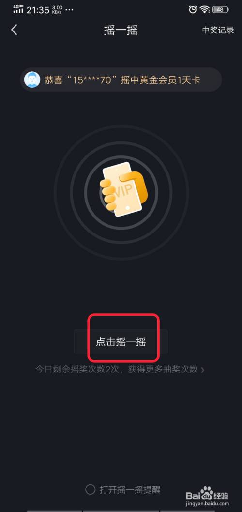 进入摇一摇界面,点击下方的"点击摇一摇"字样.
