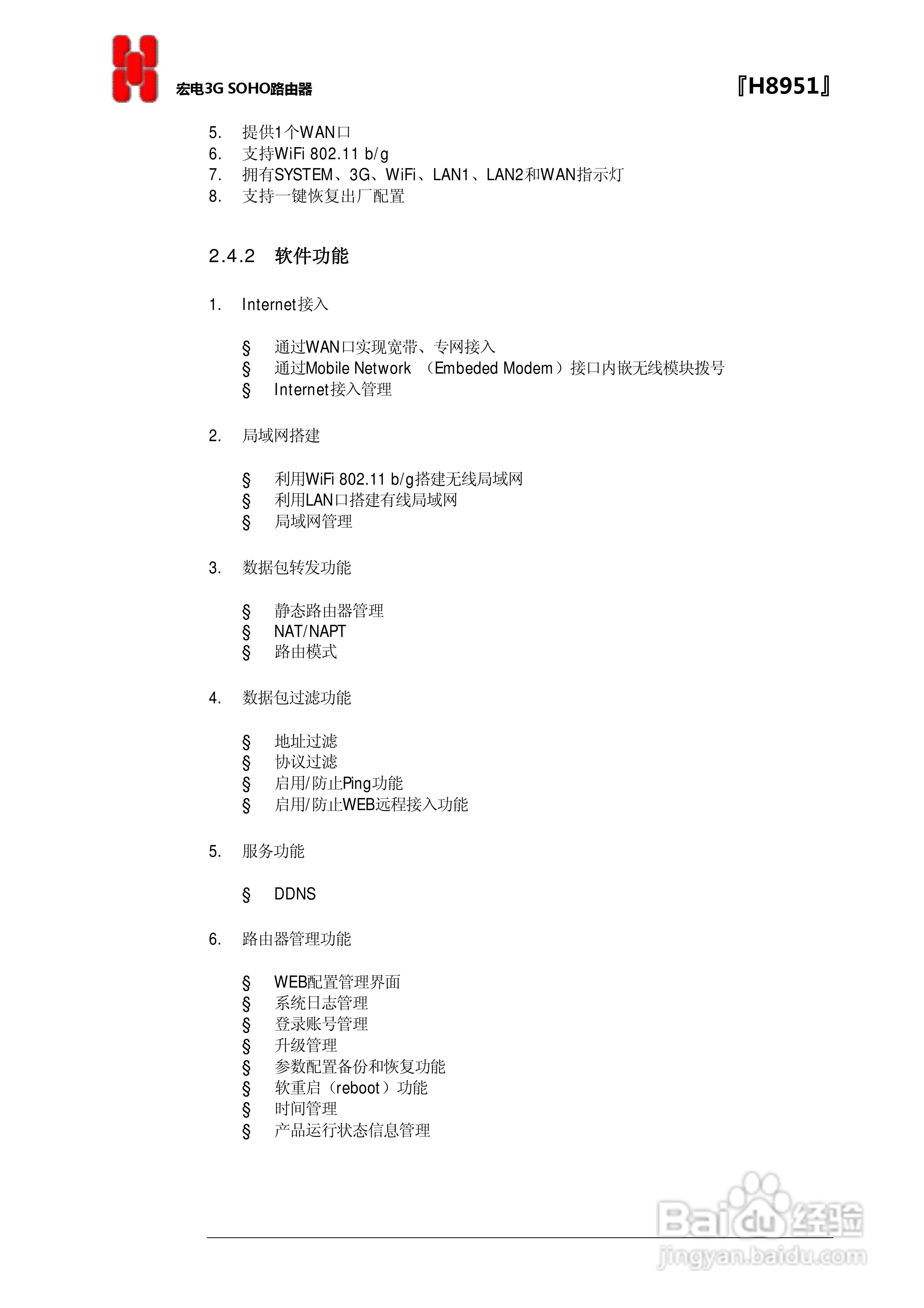 宏电 3G路由器H8951使用说明书:[2]