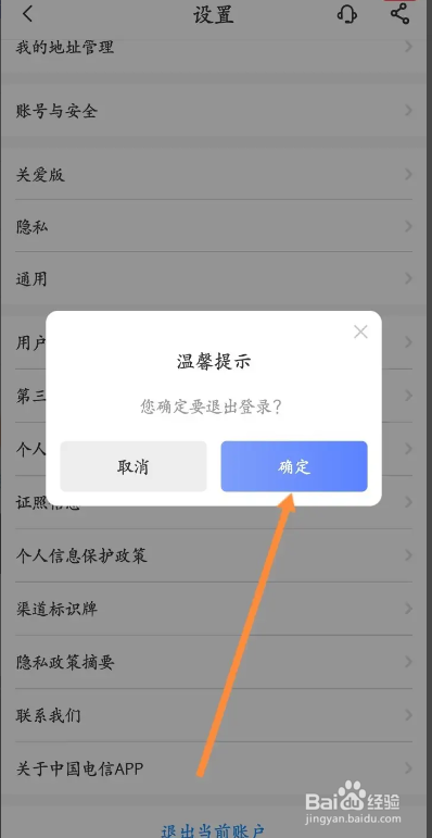 中国电信APP如何退出当前账户？