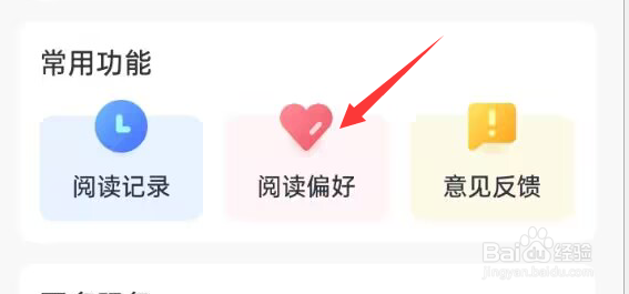 全免小说APP如何选择阅读偏好？