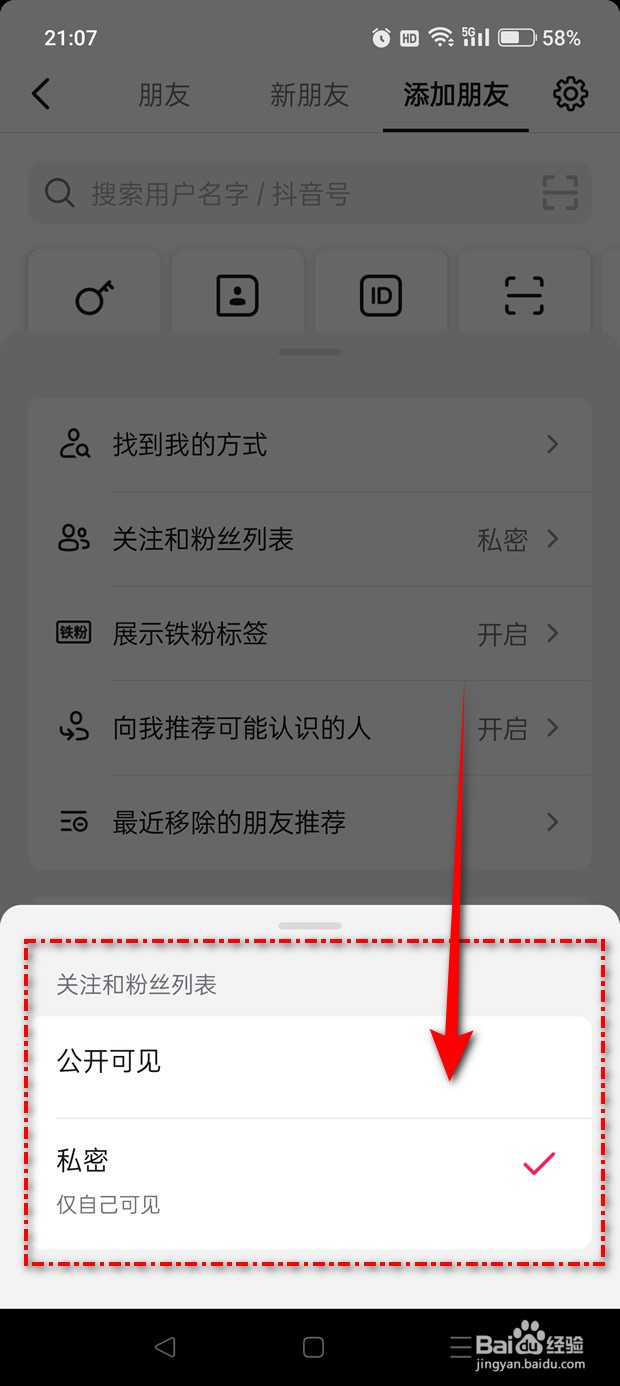 抖音关注和粉丝列表怎么设置公开或私密