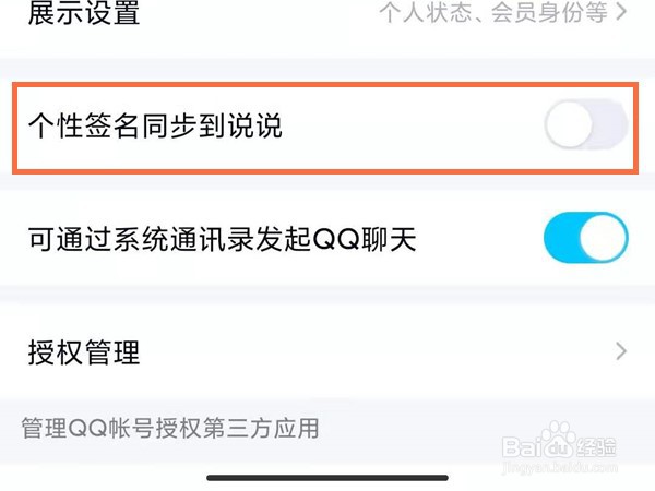 QQ个性签名怎么设置同步说说