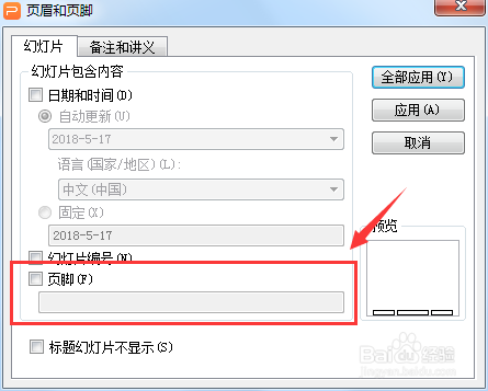 WPS 如何设置PPT 页脚