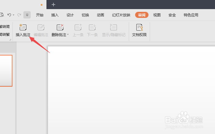 wps演示如何插入和删除批注