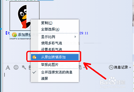 电脑上如何添加和发送QQ原创表情?