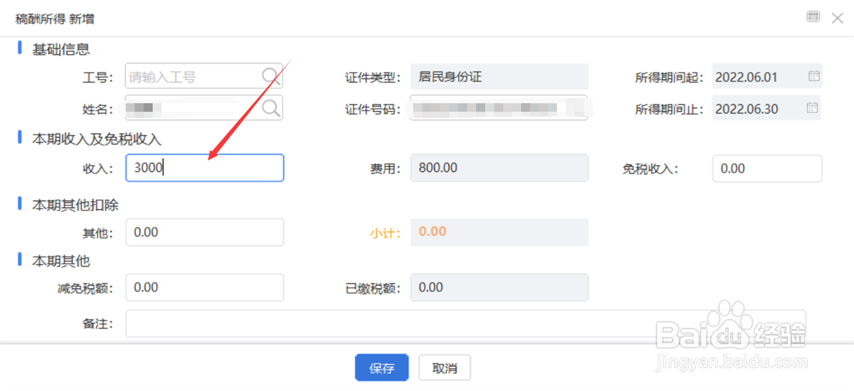 稿酬所得3000元怎么交个税