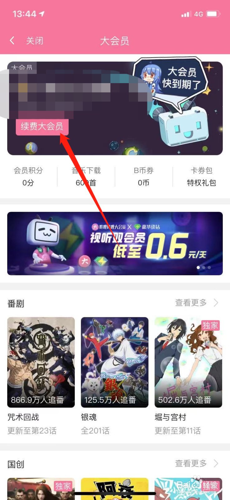 b站大会员苹果开通显示失败，怎么重新开通