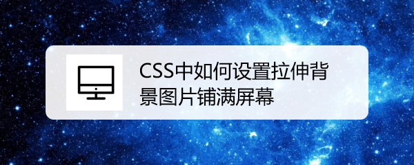 CSS中如何设置拉伸背景图片铺满屏幕-百度经验