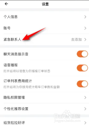 货拉拉app紧急联系人怎么设置