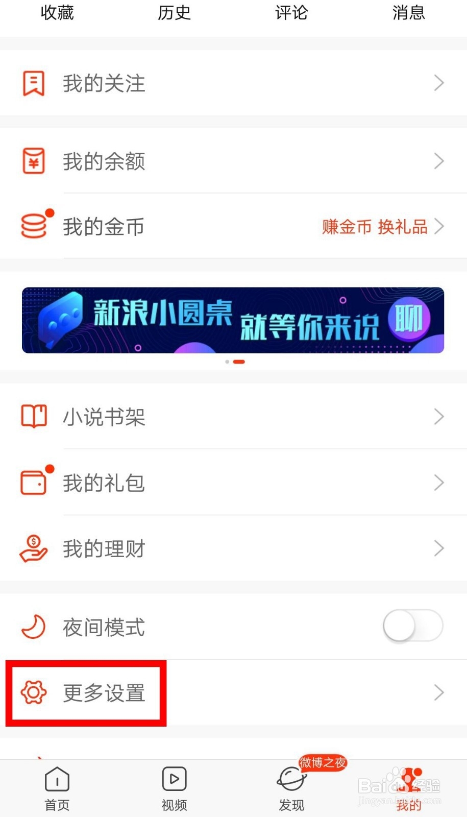新浪新闻APP字体大小怎么设置?