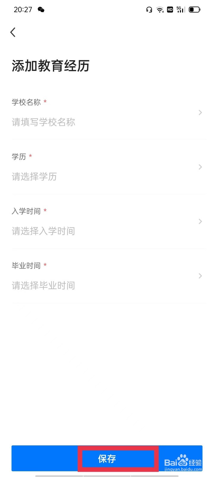 衡水招聘网怎么添加教育经历