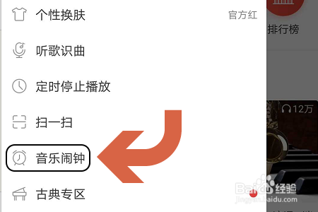 网易云音乐APP如何设置音乐闹钟?