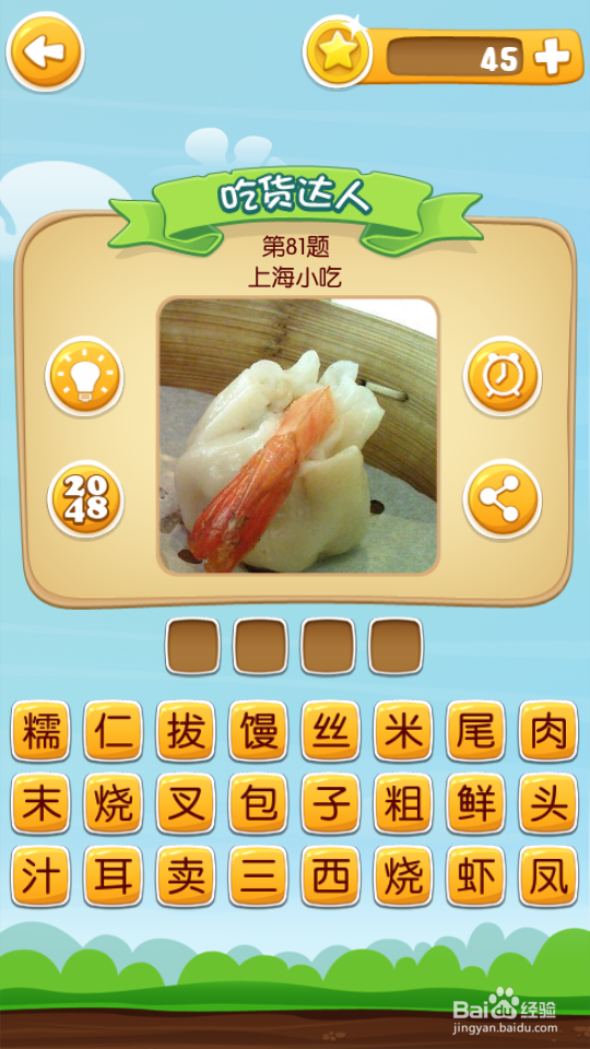 吃货学院 答案81~100