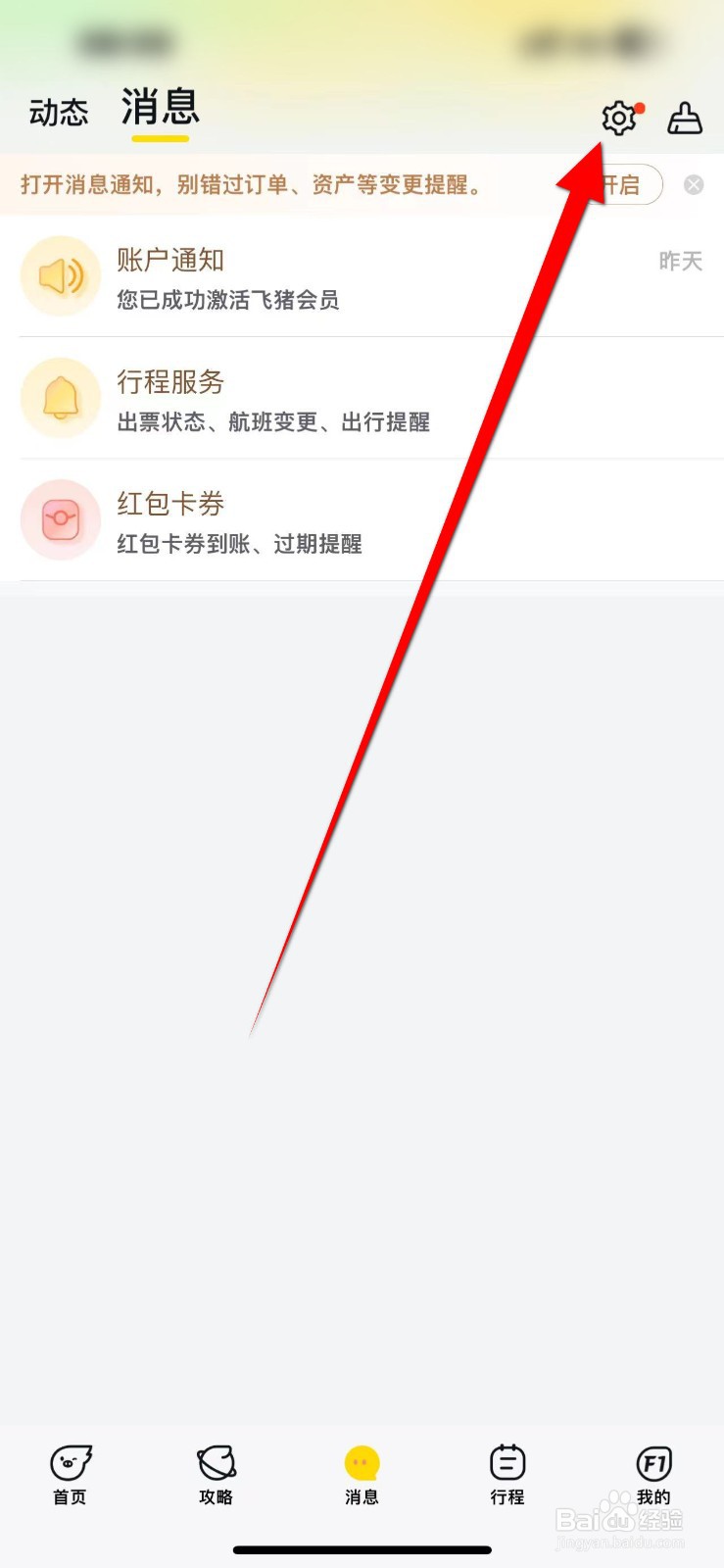 飞猪旅行APP怎么开启出行资讯提醒功能